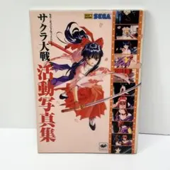 SB セガスペシャルブックシリーズ サクラ大戦 活動写真集