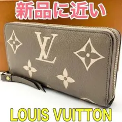【新型】ルイヴィトン アンプラント バイカラー ジッピーウォレット ベージュ