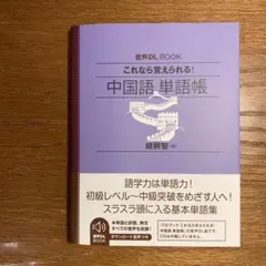 美品】音声DL BOOK これなら覚えられる! 中国語 単語帳 - メルカリ