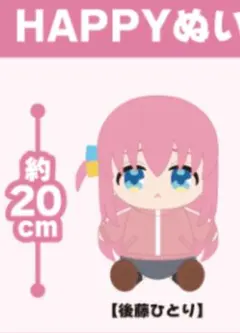後藤ひとり HAPPYぬいぐるみ　ぼっちざろっく　キャラ福くじ