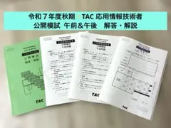 2025年最新】TAC 応用情報技術者試験の人気アイテム - メルカリ
