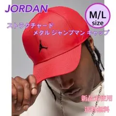 JORDAN メタルジャンプマンキャップ M/L 新品 タグ付き 赤