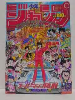 週刊少年ジャンプ1989年13号 読切！空丸くん日本晴れ○鳥山明