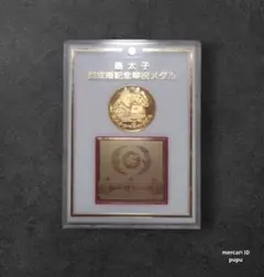 記念品 平成5年 皇太子 御成婚記念 奉祝メダル