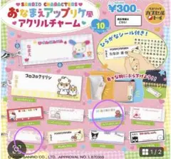 大人気！ サンリオキャラクターズおなまえアップリケ風アクリルチャーム2点