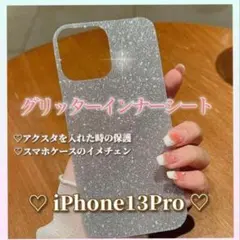 iPhone13Proグリッターインナーシート シルバー スマホケース カスタム