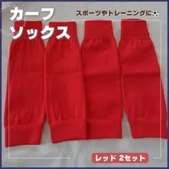 カーフソックス レッド 2セット サッカー スポーツ フットサル トレーニング