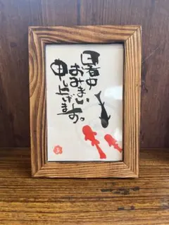 己書　筆文字アート　ポストカード　暑中お見舞い