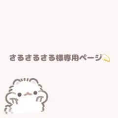 さるさるさる様専用ページ