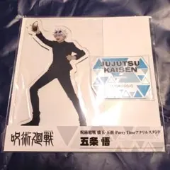 呪術廻戦 Party Time アクスタ 五条 JF限定