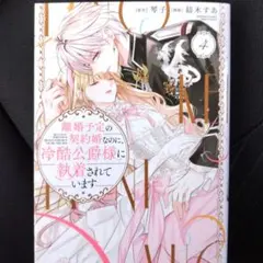 離婚予定の契約婚なのに、冷酷公爵様に執着されています 4 12月　新刊