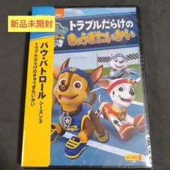 パウ・パトロール シーズン3 トラブルだらけのきゅうぎたいかい