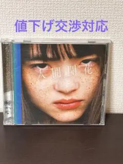 初回限定盤 RADWIMPS / 人間開花 【 CD + DVD 野田洋次郎 】 - メルカリ