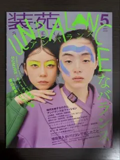 装苑 2019年5月号 SUMIRE モトーラ世理奈
