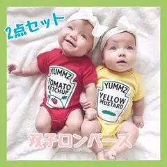 双子　ロンパース　セット　2枚　ケチャップ　マスタード　赤ちゃん　子ども　ツイン
