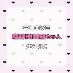 ＝LOVE イコラブ 生写真 齋藤樹愛羅