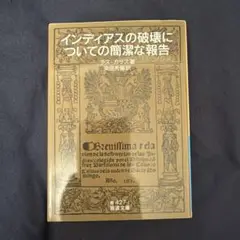インディアスの破壊についての簡潔な報告