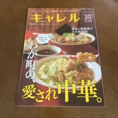 キャレル 2026年10月号 CARREL 新潟 雑誌