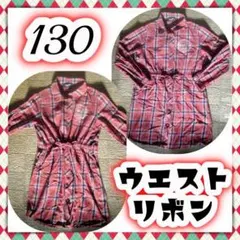 イーストボーイ シャツワンピース 130 長袖 ウエストリボン チェック 襟付き