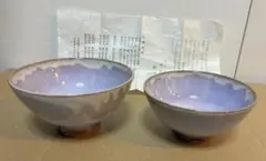 陶華山窯 松尾藻風 萩焼 萩紫 小鉢 二客セット 栞付 作家物 夫婦茶碗