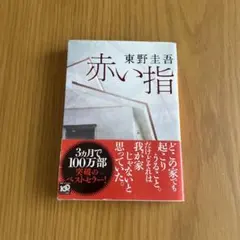 赤い指