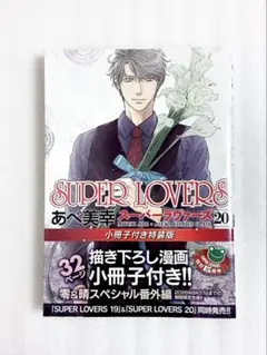 新品、シュリンク付» SUPER LOVERS 20 小冊子付き特装版 あべ美幸