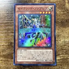 遊戯王　セイクリッドソンブレス　スーパー　F59