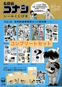 名探偵コナン　シールくじびき　File.4 コンプリートセット