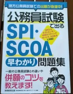 公務員試験で出る SPI・SCOA[早わかり]問題集