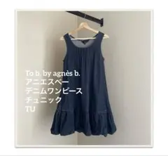 To b. by agnès b. アニエスベー　デニムワンピース　TU
