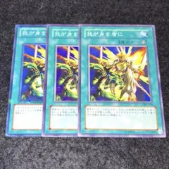 遊戯王 我が身を盾に 3枚 303型番2枚 DT1枚