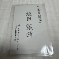 2026年最新】大銀魂展 名刺の人気アイテム - メルカリ