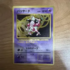 バリヤード ★ 第2弾拡張パック ポケモンジャングル