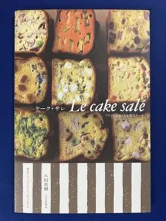ケーク・サレ : フランスで覚えたお惣菜ケーキ