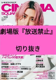 放送禁止 ぼくの3人の妻 シネマスクエア vol.158 切り抜き 最新号