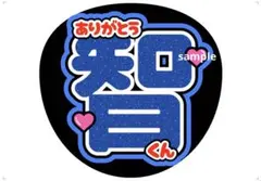 大野智 嵐 うちわ文字