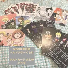 wrwrd 異世界 ヘルドクターくられ ポストカードまとめ 22枚