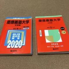 2026年最新】慶應義塾大学 文学部 過去問の人気アイテム - メルカリ