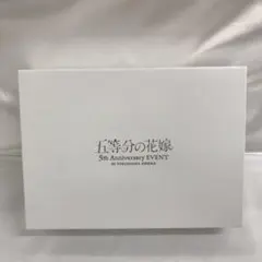 五等分の花嫁 5th Anniversary EVENT in 横浜アリーナ