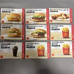 マクドナルド フード・ドリンク券 商品無料券 9枚セット
