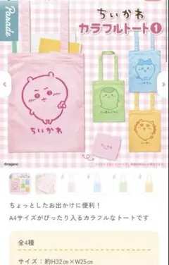 ちいかわ カラフルトートバッグ