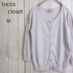 トッコクローゼット ラメ混カーディガン M ラベンダー フラワーボタン 七分袖