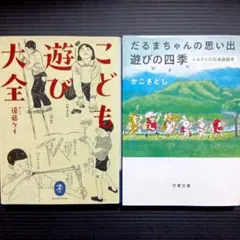 ♣『こども遊び大全』:他2冊セット♣