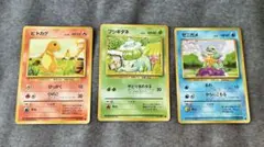 ポケモンカード 旧裏面 御三家 ヒトカゲ フシギダネ ゼニガメ 3枚