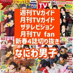 【新春TV誌 4誌セット】なにわ男子 切り抜き