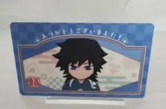 きめつ食堂　購入特典ノベルティ　冨岡義勇