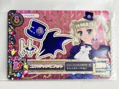 アイカツカード　ゴスマジックミニハット　藤堂ユリカ