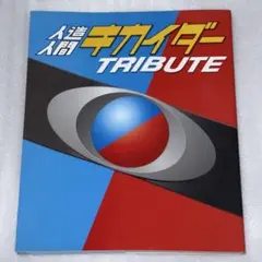 人造人間キカイダー トリビュート