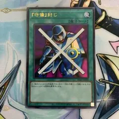 『守備』封じ　ウルトラレア　海馬セット　KC01 守備封じ