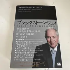 ブラックストーン・ウェイ PEファンドの王者が語る投資のすべて